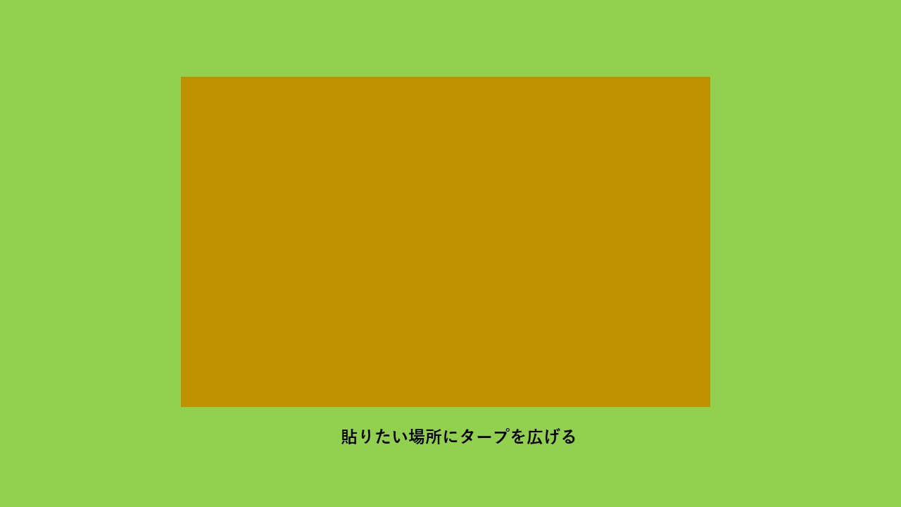 タープ設営 手順①
